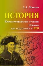 История. Картографический тренинг: пособие по подготовке к ЕГЭ