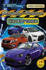 Машины-Роботы. Супергонки: книжка-раскраска