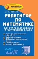 Репетитор по математике для старшеклассников и поступающих в вузы. - Изд. 14-е