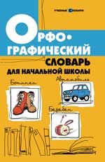 Орфографический словарь для начальной школы