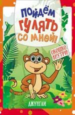 Пойдем гулять со мной: джунгли