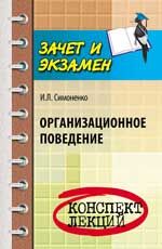 Организационное поведение: конспект лекций