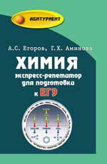 Химия: экспресс-репетитор для подготовки к ЕГЭ. - Изд. 11-е
