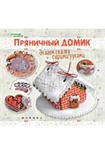 Пряничный домик: делаем сказку своими руками