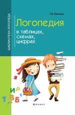 Логопедия в таблицах, схемах, цифрах. - Изд. 7-е