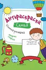 Антираскраска. Семья: книжка-рисовалка
