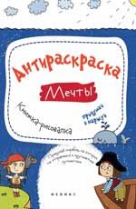 Антираскраска. Мечты: книжка-рисовалка