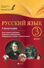 Русский язык. 3 класс. I полугодие: планы-конспекты уроков