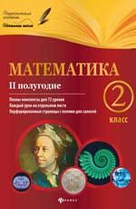 Математика. 2 класс. II полугодие: планы-конспекты