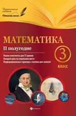 Математика. 3 класс. II полугодие: планы-конспекты уроков