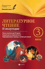 Литературное чтение. 3 класс. II полугодие: планы-конспекты