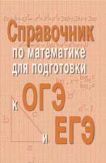 Справочник по математике для подготовки к ОГЭ и ЕГЭ