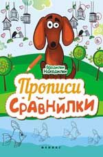 Прописи-сравнилки