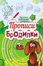 Прописи-бродилки