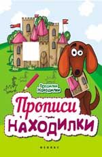 Прописи-находилки