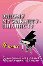 Юному музыканту-пианисту: 4 класс. - Изд. 13-е