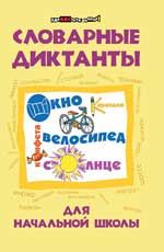 Словарные диктанты для начальной школы. - Изд. 3-е