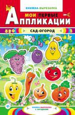 Сад-огород: книжка-вырезалка с загадками. - Изд. 3-е