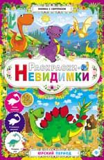 Раскраски-невидимки. Юрский период. - Изд. 2-е