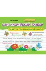 Синтаксический разбор: памятка для начальной школы