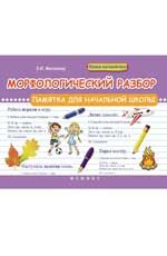 Морфологический разбор: памятка для начальной школы