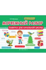 Морфемный разбор: памятка для начальной школы