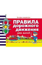 Правила дорожного движения для детей. - Изд. 4-е