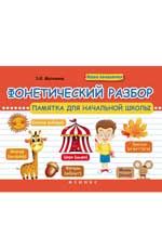 Фонетический разбор: памятка для начальной школы