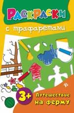 Путешествие на ферму: книжка-раскраска