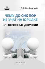 Чему до сих пор не учат на юрфаке: электронные джунгли
