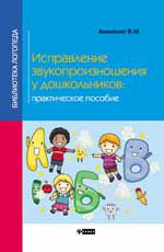 Исправление звукопроизношения у дошкольников: практич. пособие