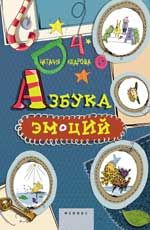 Азбука Эмоций. - Изд. 2-е
