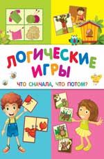 Логические игры: что сначала, что потом. - Изд. 2-е