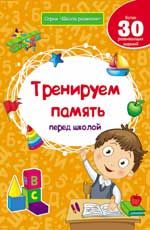 Тренируем память перед школой. - Изд. 2-е