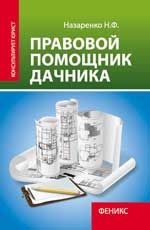 Правовой помощник дачника