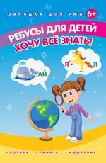Ребусы для детей. Хочу все знать!. - Изд. 2-е