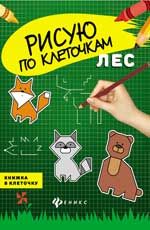 Лес: книжка в клеточку