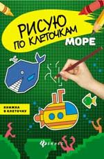 Море: книжка в клеточку