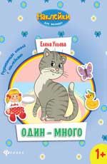 Один-много:развивающая книжка с наклейками