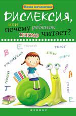 Дислексия, или Почему ребенок плохо читает? - Изд. 3-е