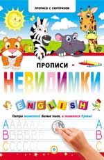 Прописи-невидимки. English. - Изд. 2-е