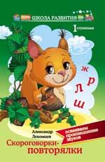 Скороговорки-повторялки:первая ступенька