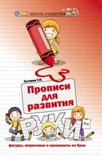 Прописи для развития руки: фигуры, штриховка и орнаменты из букв. - Изд. 5-е