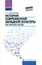 История современной западной культуры (XIX - начало XXI вв.): учеб.пособие