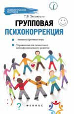 Групповая психокоррекция: тренинги и ролевые игры, упражнения для личностного и профес. роста
