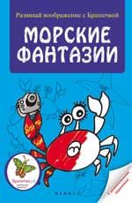 Морские фантазии