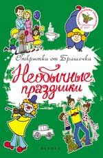 Необычные праздники