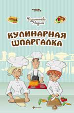 Кулинарная шпаргалка. - Изд. 3-е
