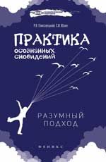 Практика осознанных сновидений: разумный подход