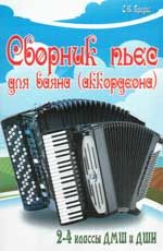 Сборник пьес для баяна (аккордеона): 2-4 классы ДМШ и ДШИ